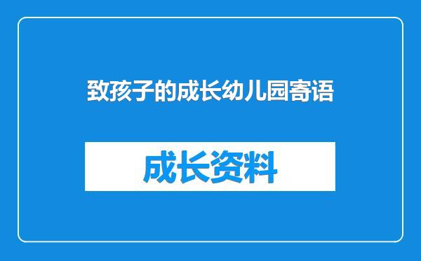 致孩子的成长幼儿园寄语