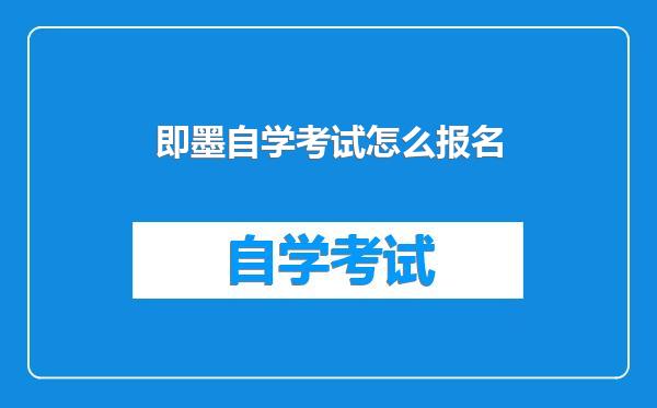 即墨自学考试怎么报名