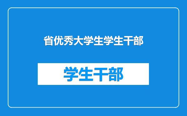 省优秀大学生学生干部