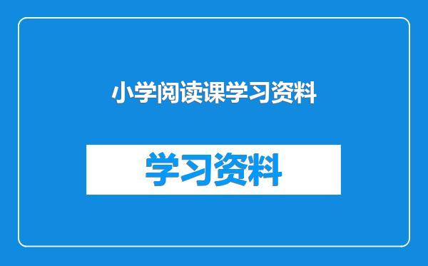 小学阅读课学习资料