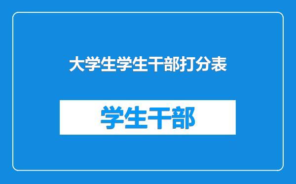 大学生学生干部打分表