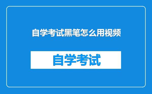 自学考试黑笔怎么用视频