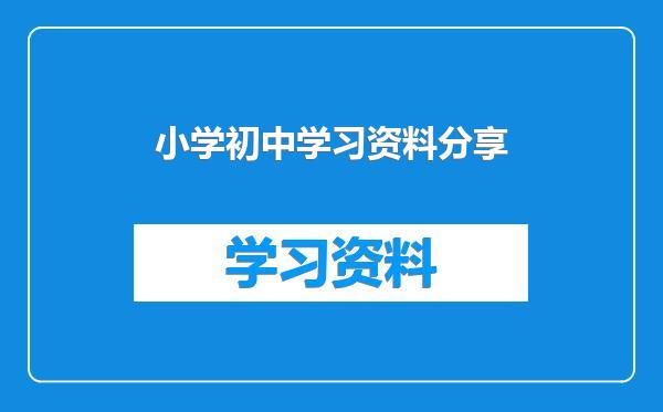 小学初中学习资料分享