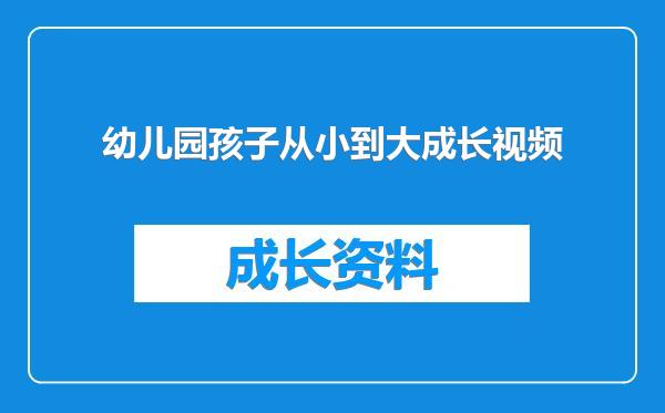 幼儿园孩子从小到大成长视频