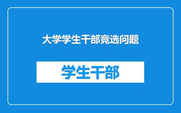 大学学生干部竞选问题