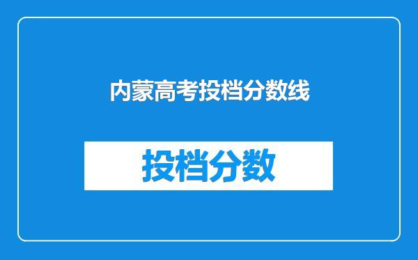 内蒙高考投档分数线