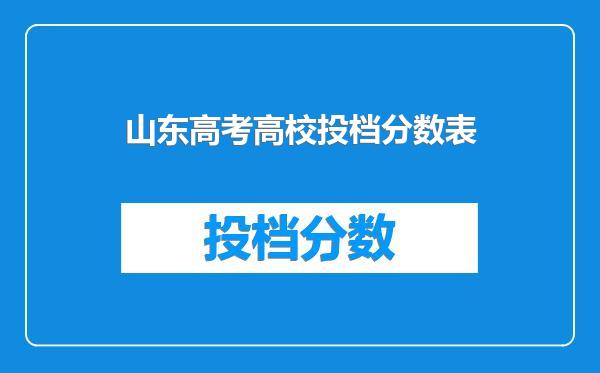 山东高考高校投档分数表