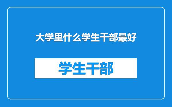 大学里什么学生干部最好