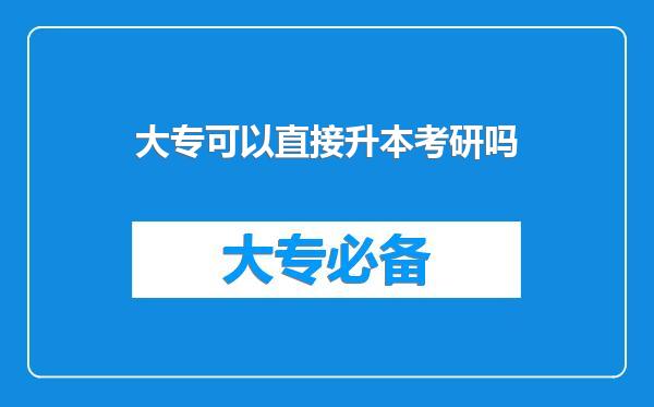 大专可以直接升本考研吗