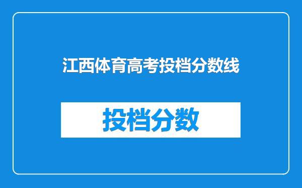 江西体育高考投档分数线