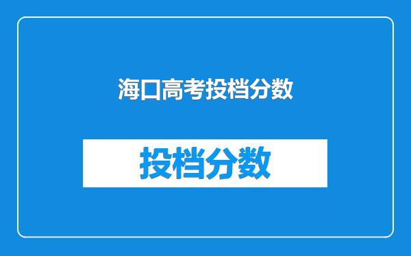 海口高考投档分数