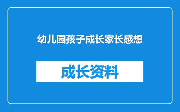 幼儿园孩子成长家长感想