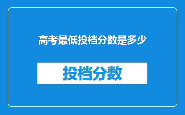 高考最低投档分数是多少