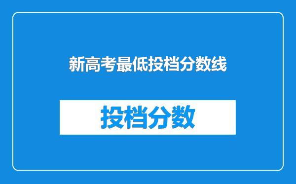 新高考最低投档分数线