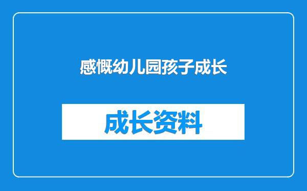 感慨幼儿园孩子成长