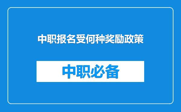 中职报名受何种奖励政策