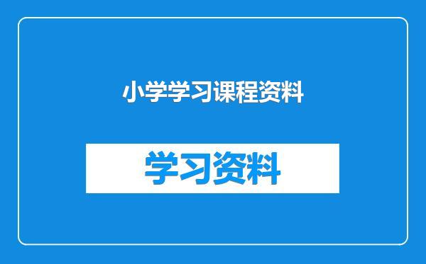 小学学习课程资料