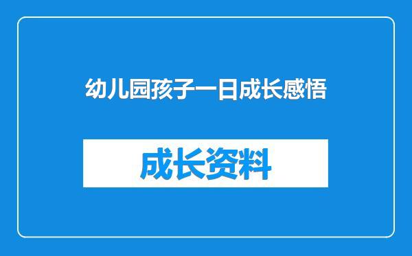 幼儿园孩子一日成长感悟