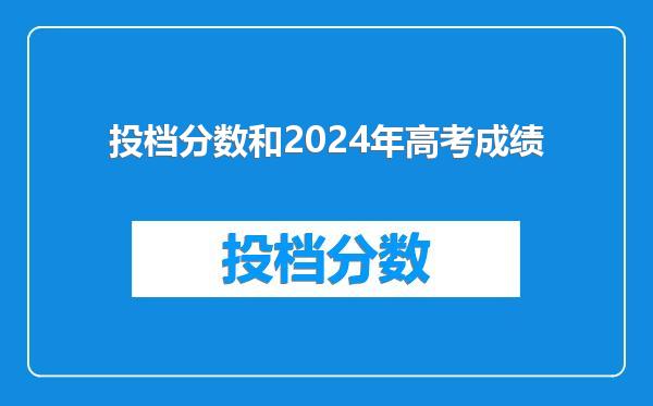 投档分数和2024年高考成绩