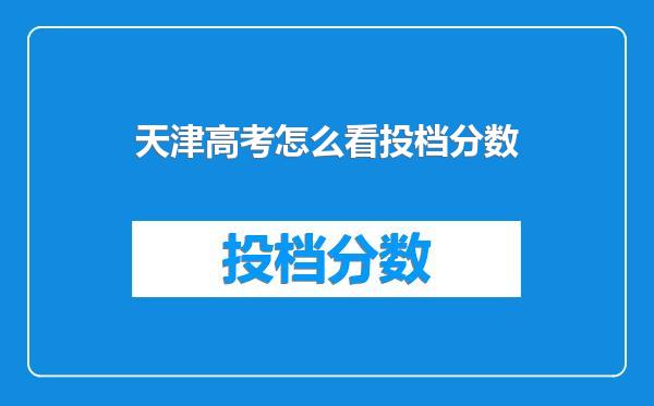 天津高考怎么看投档分数