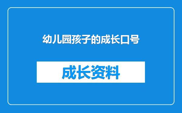 幼儿园孩子的成长口号