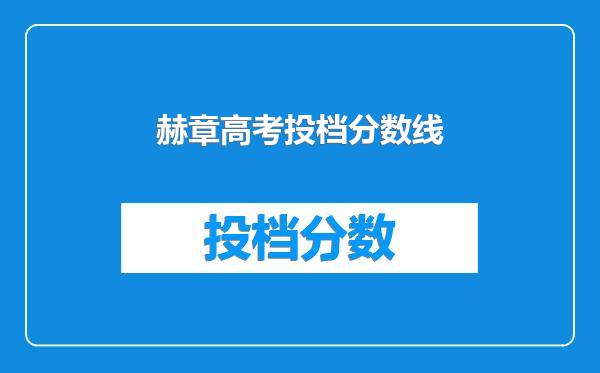 赫章高考投档分数线