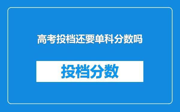 高考投档还要单科分数吗