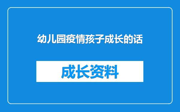 幼儿园疫情孩子成长的话