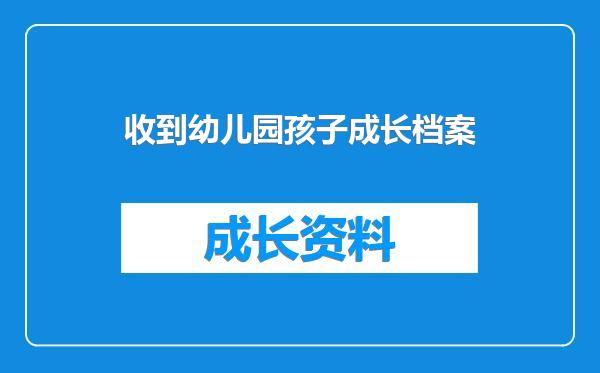 收到幼儿园孩子成长档案