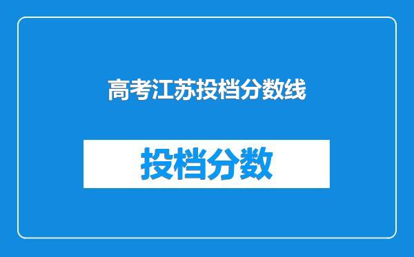 高考江苏投档分数线