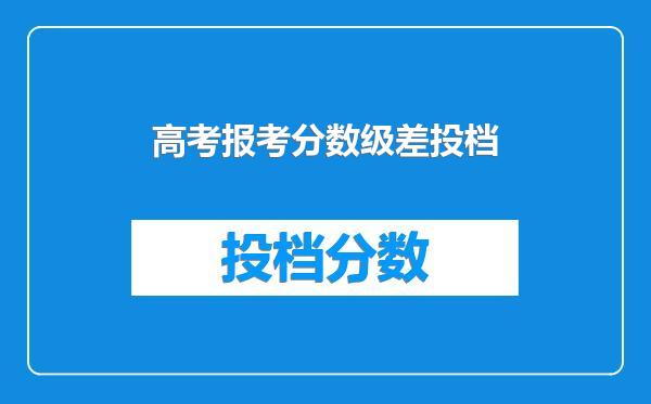 高考报考分数级差投档