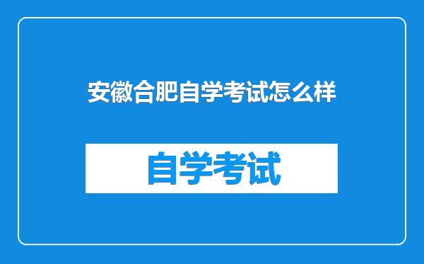 安徽合肥自学考试怎么样