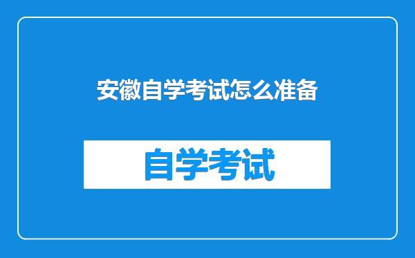 安徽自学考试怎么准备