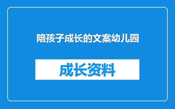 陪孩子成长的文案幼儿园