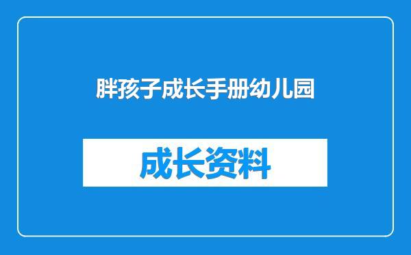 胖孩子成长手册幼儿园