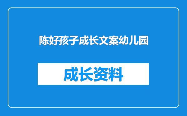 陈好孩子成长文案幼儿园