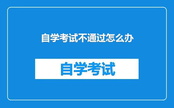 自学考试不通过怎么办