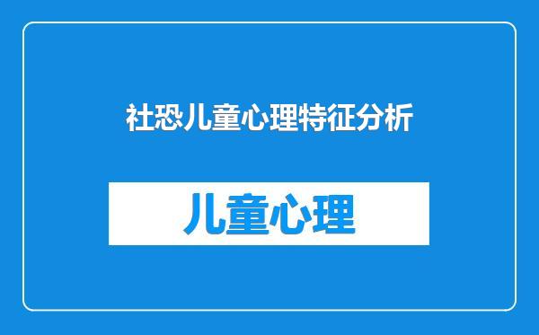 社恐儿童心理特征分析