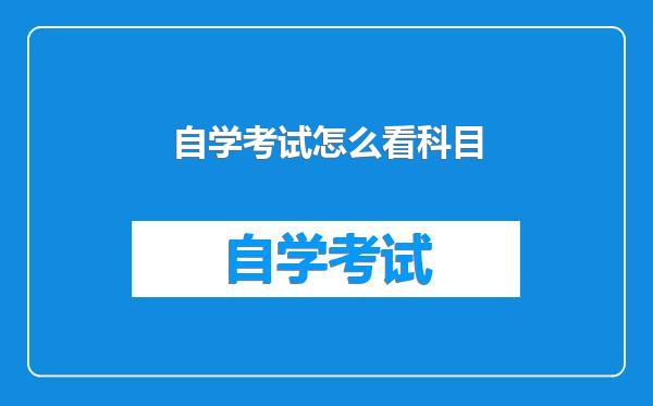 自学考试怎么看科目