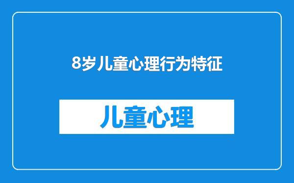 8岁儿童心理行为特征