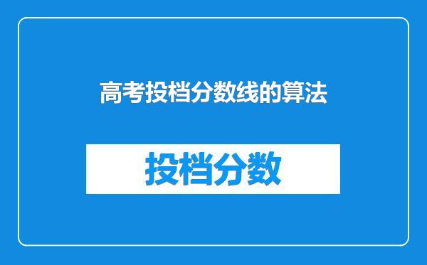 高考投档分数线的算法