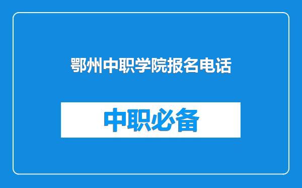 鄂州中职学院报名电话