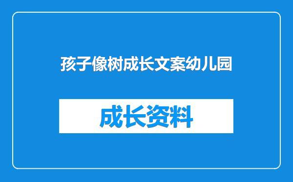 孩子像树成长文案幼儿园