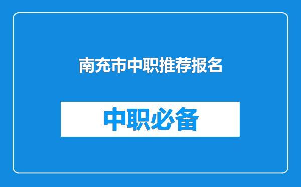 南充市中职推荐报名