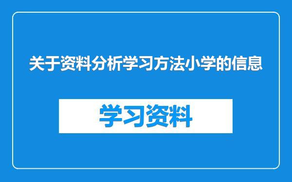 关于资料分析学习方法小学的信息