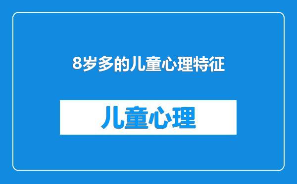 8岁多的儿童心理特征