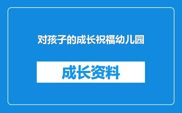 对孩子的成长祝福幼儿园