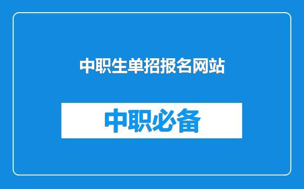 中职生单招报名网站