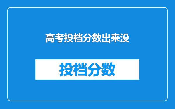 高考投档分数出来没