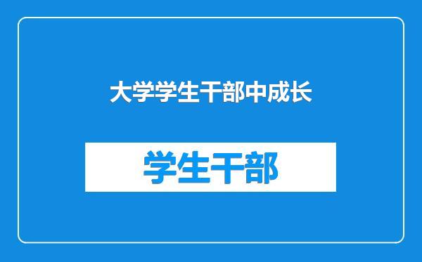 大学学生干部中成长